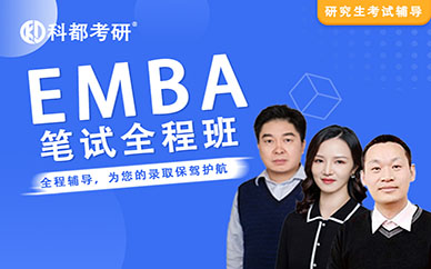 深圳科都高级工商管理【EMBA】笔试培训班课程