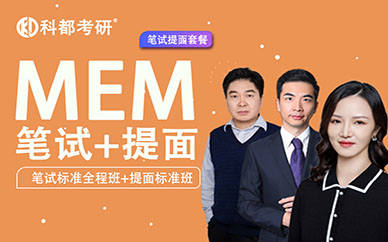 深圳科都工程管理【MEM】笔试+提面培训班课程