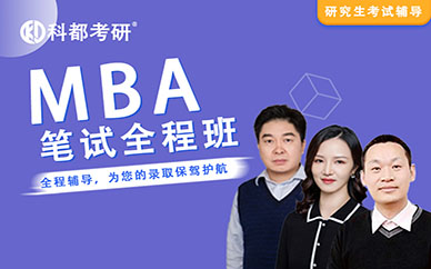 深圳科都工商管理【MBA】笔试全程培训班课程