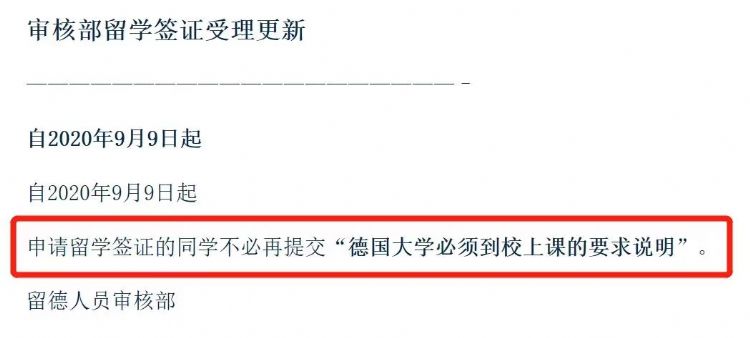 德国大使馆9月公布最新留学签证材料清单