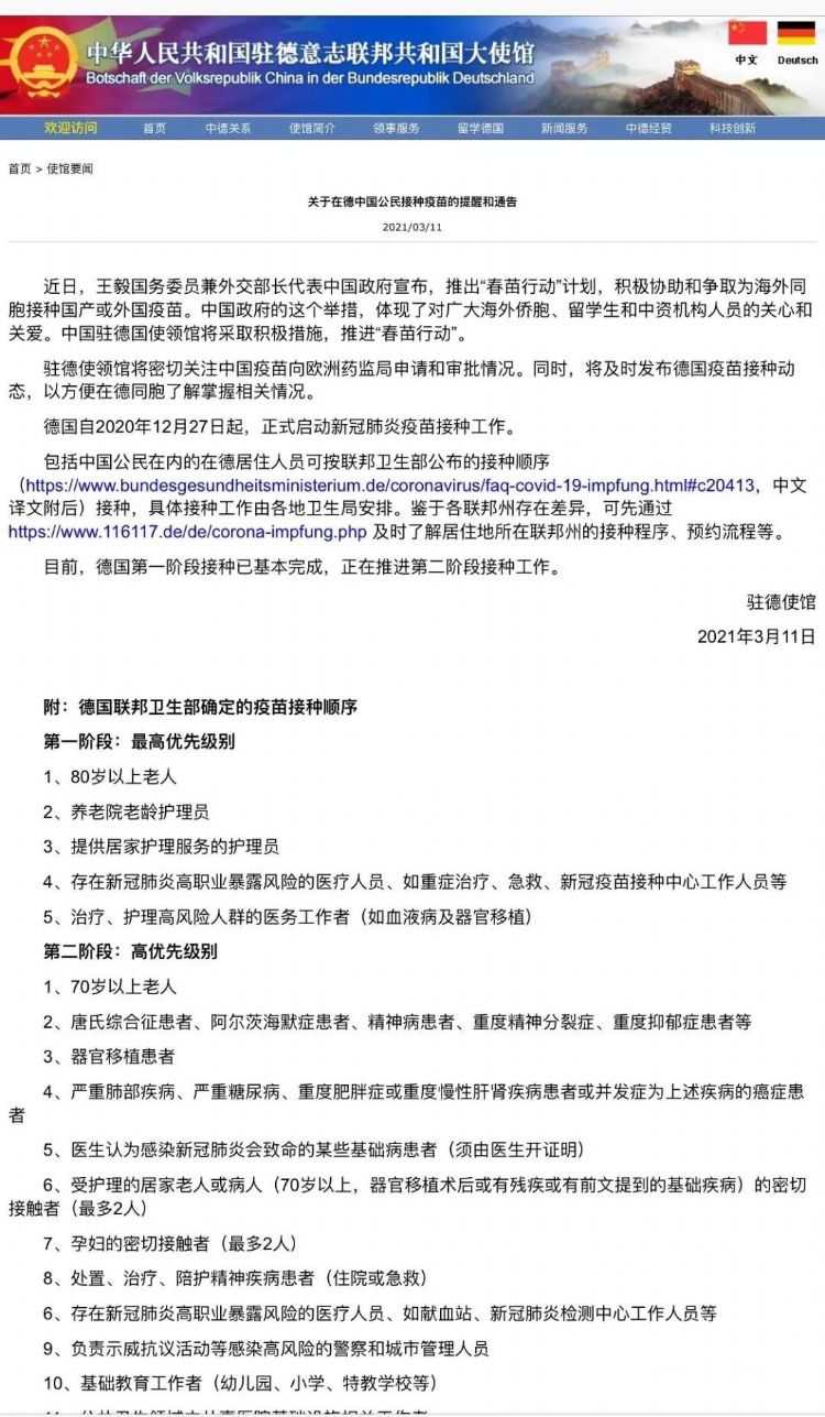 关于在德中国公民接种疫苗的提醒和通告