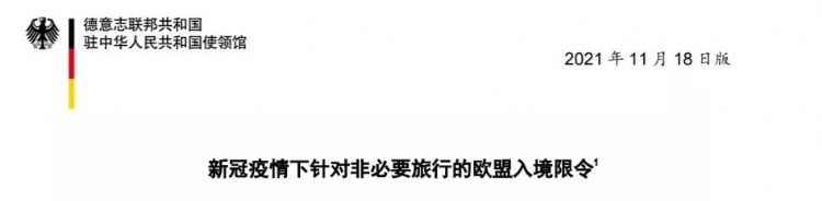 注意：德国使馆更新11月版入境限令！