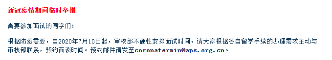 德国留学丨再次提醒：【APS审核部】发布疫情期间面试预约通知