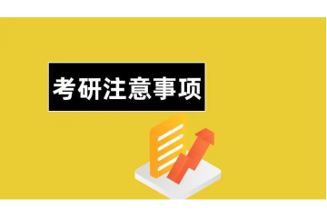 考研需要注意哪些要点和技巧