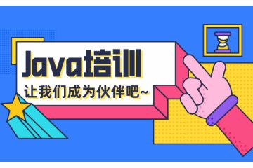 转行学习java培训有前途吗,该如何学习提升技能 转行学习java培训有前途吗,该如何学习提升技能