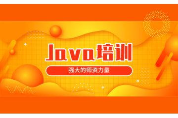 转行学习java培训有前途吗,该如何学习提升技能 转行学习java培训有前途吗,该如何学习提升技能