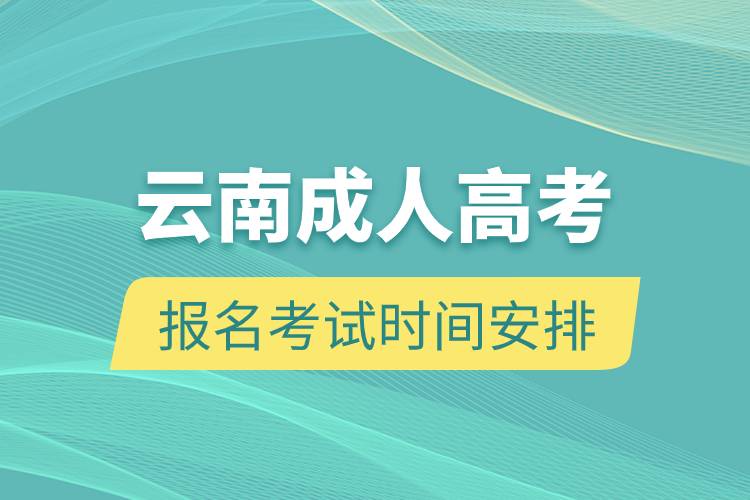 云南成人高考报名考试时间安排