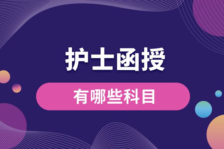 护士函授有哪些科目