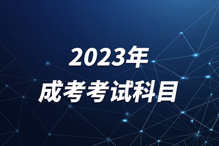 2023年成考考试科目