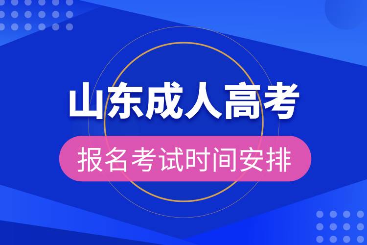 山东成人高考报名考试时间安排