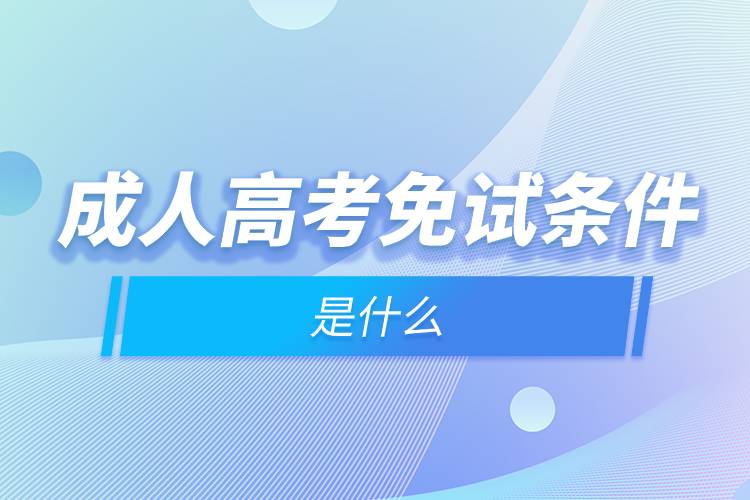 成人高考免试条件是什么