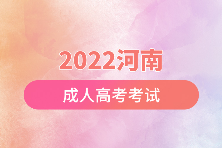 2022河南成人高考考试