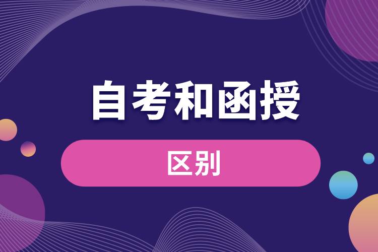 自考和函授的区别