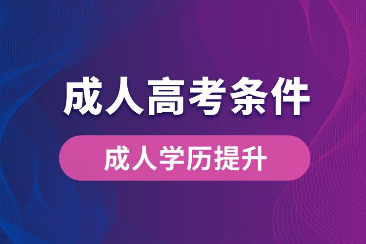 成人高考条件