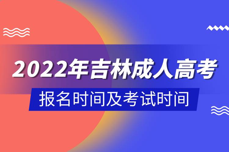 2022年吉林成人高考报名时间及考试时间