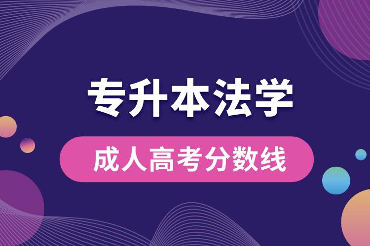 专升本法学成人高考分数线