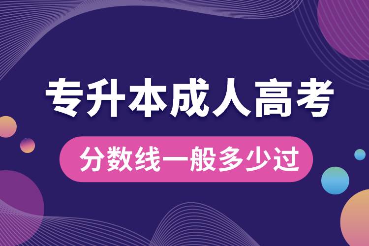 专升本成人高考分数线一般多少过