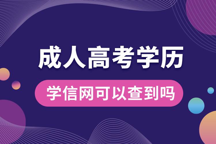 成人高考的学历学信网可以查到吗