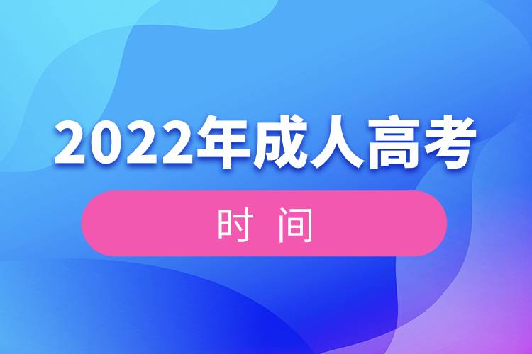 2022年全国统一成人高考时间