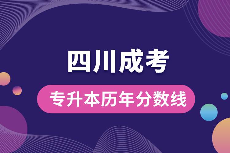 四川成考专升本历年分数线