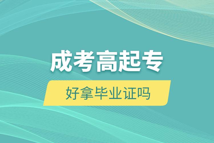 成考高起专好拿毕业证吗