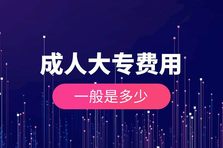 成人大专费用一般是多少