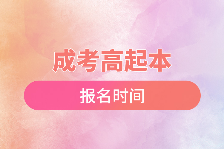 成考高起本报名时间