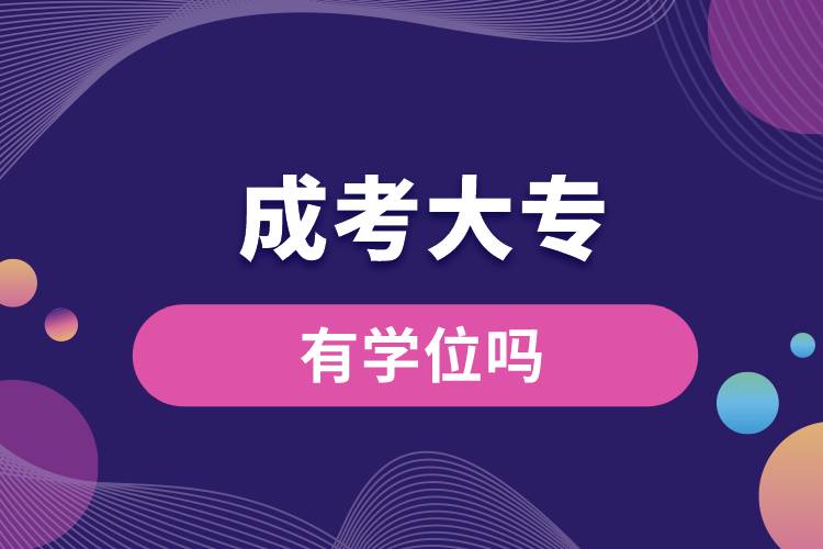 成考大专有学位吗