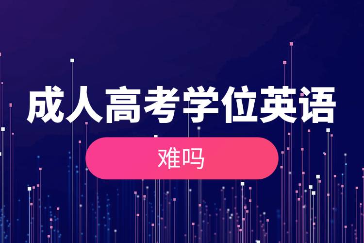 成人高考学位英语难吗