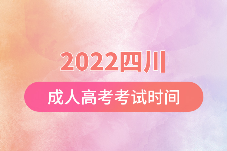 2022四川成人高考考试时间