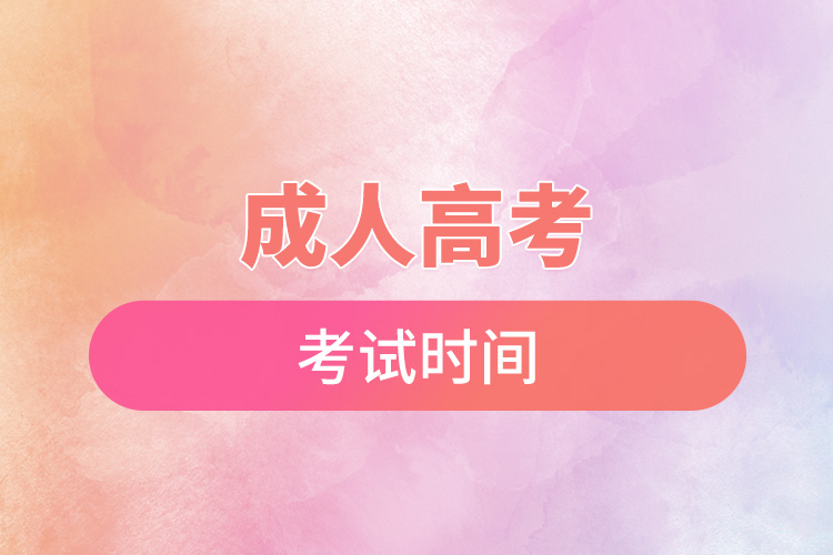 成人高考考试时间