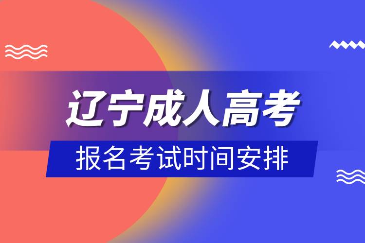 辽宁成人高考报名考试时间安排