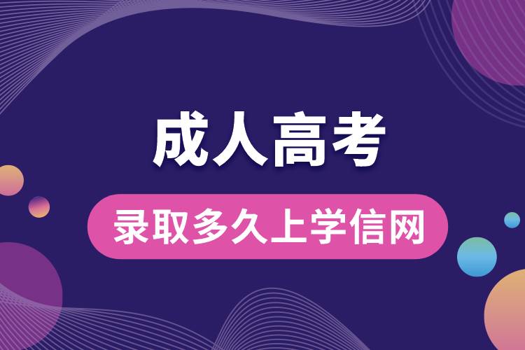 成人高考录取多久上学信网
