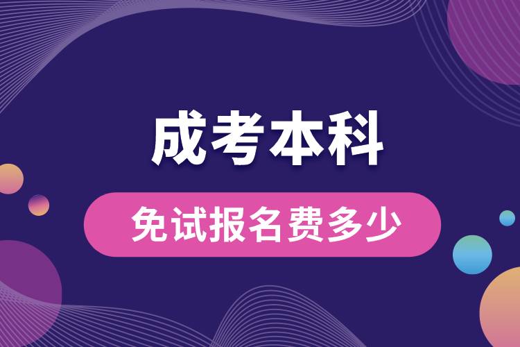 成考本科免试报名费多少