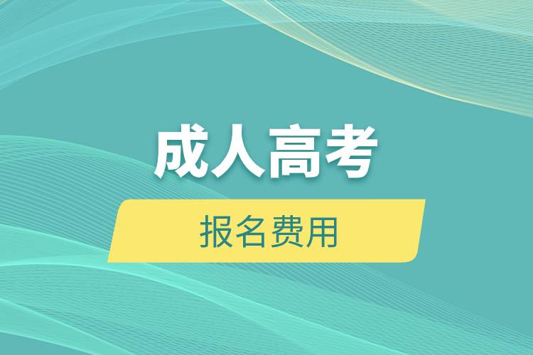 成人高考报名费用