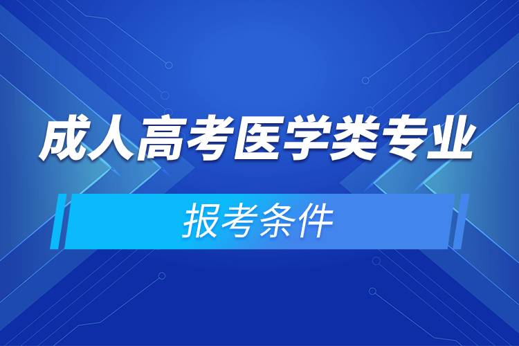 成人高考医学类专业报考条件