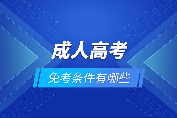 成人高考免考条件有哪些