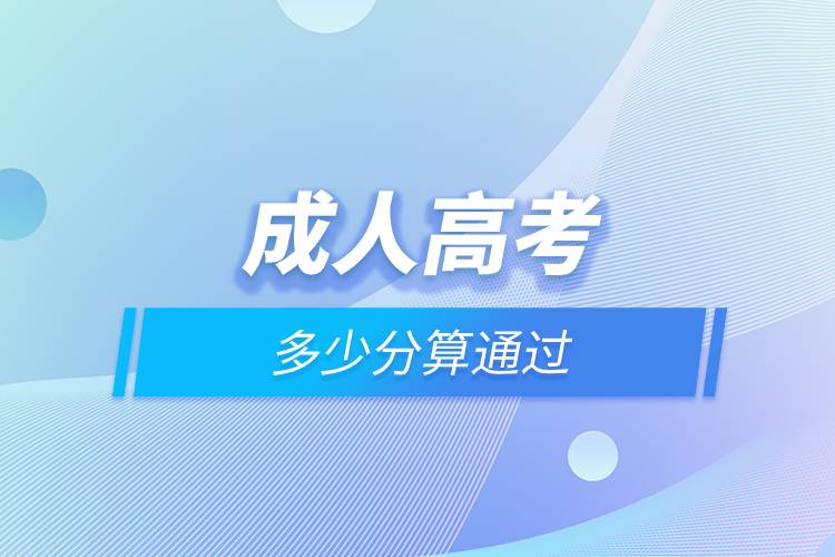 成人高考多少分算通过