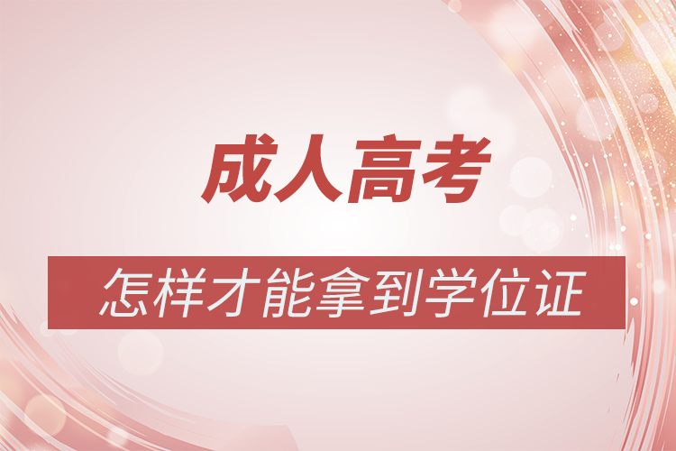 成人高考怎样才能拿到学位证
