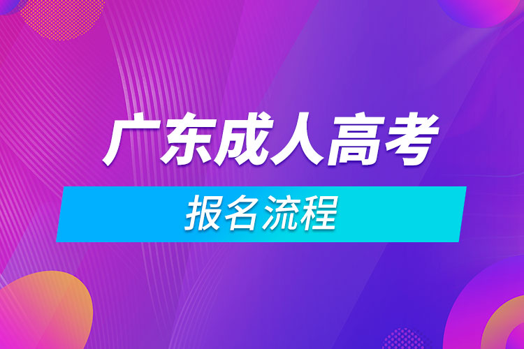 广东成人高考报名流程
