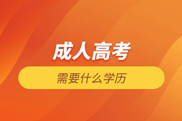 成人高考需要什么学历