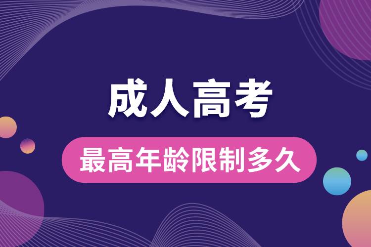成人高考最高年龄限制多久