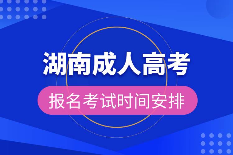 湖南成人高考报名考试时间安排