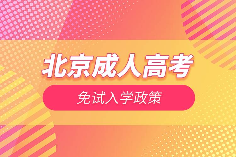 北京成人高考免试入学政策