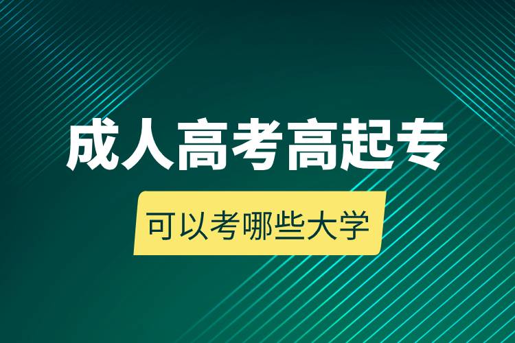 成人高考高起专可以考哪些大学