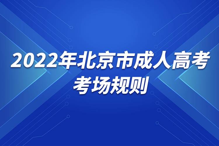 2022年北京市成人高考考场规则