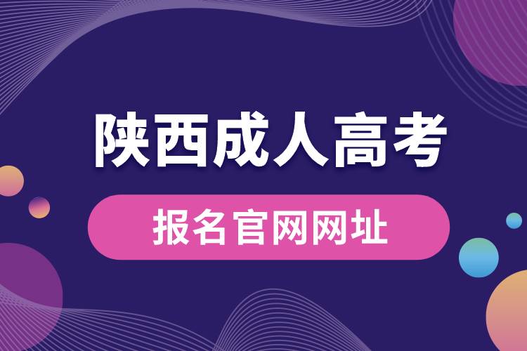 陕西成人高考报名官网网址