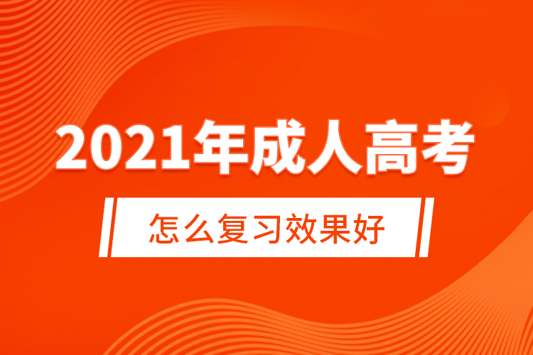 2021年成人高考怎么复习效果好