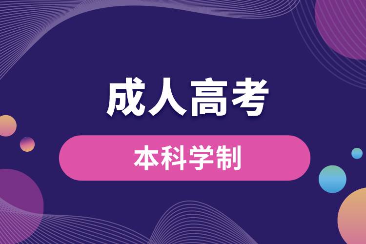 成人高考本科学制