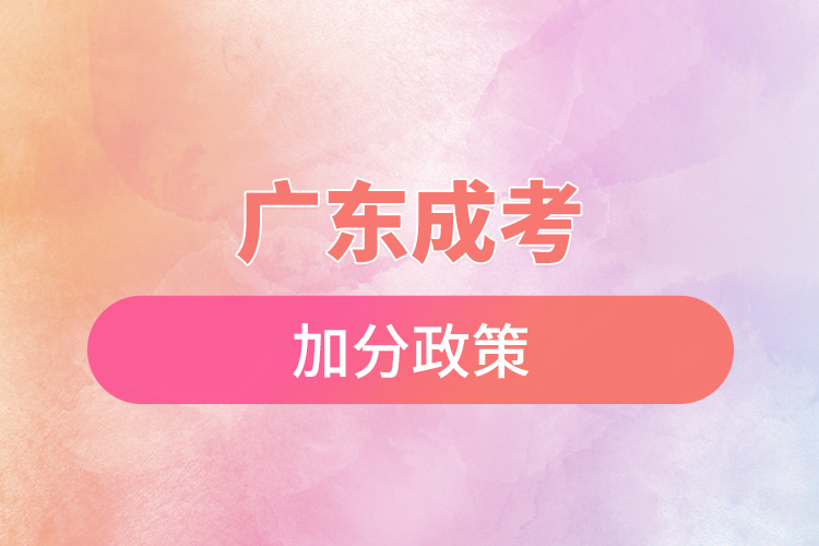 广东成考加分政策